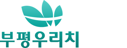 부평우리치과